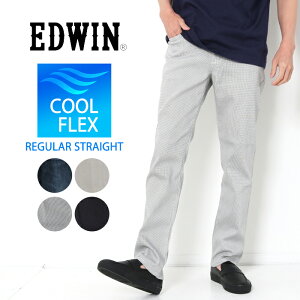 【10％OFF】EDWIN COOL FLEX クールフレックス レギュラース トレート メンズ ［Lot/EC03］ジーンズ 吸汗 速乾 パンツ 日本製 メッシュ ストレッチ 涼しい 夏 ズボン ベージュ チェック デニム 夏服 ブランド カジュアル 紳士 丈上げ プレゼント