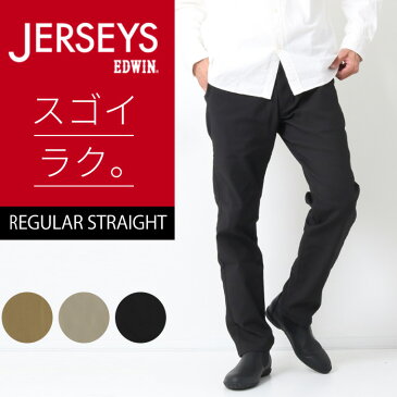 【ポイント10倍】EDWIN エドウィン ジャージーズ チノ レギュラー ストレート パンツ [Lot/JM703] 美脚 高級感 パンツ ボトムス 長ズボン ストレッチ ゴム 伸びる 楽 動きやすい 定番 おしゃれ メンズ 男性 大人 きれいめ