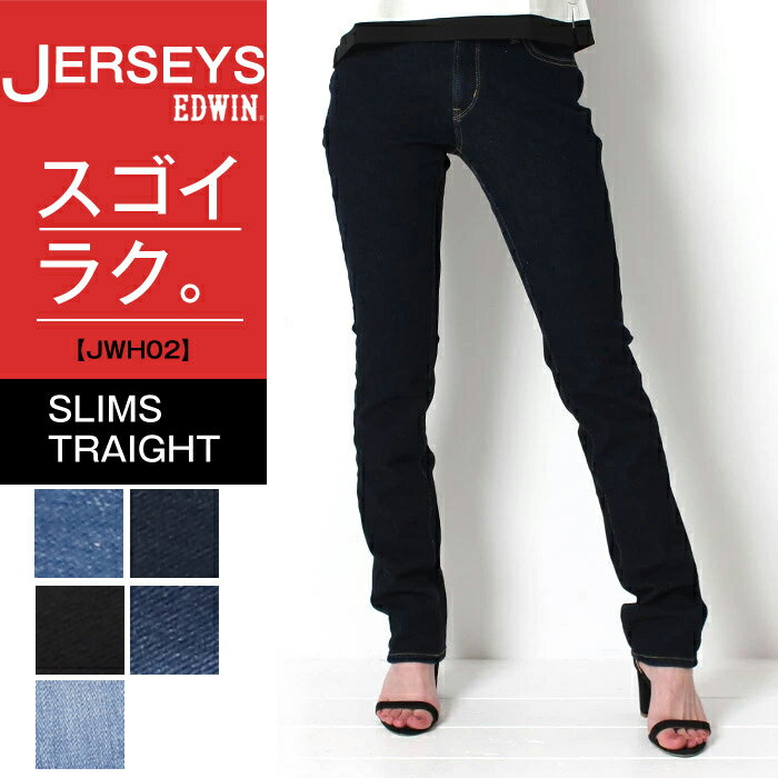 ITEM詳細 Brand Name MissEDWIN ミスエドウィン ミスエドウィン一覧はこちら Item Name MissEDWIN JERSEYS SLIM STRAIGHT ミスエドウィン　ジャージーズ スリムストレート [Lot/JWH02] Material 本体：綿 70％、ポリエステル 25％、ポリウレタン 5％ ウエストリブ：ポリエステル 95％、ポリウレタン 5％ 革ラベル：牛革 日本製 Staff Comment staff なっちゃん 身長 / 163.0cm 体重 / 45.0kg 腰周り / 58cm 通常着用サイズ / XSサイズ 撮影時着用サイズ /XSサイズ XSでちょうどよく着用できました。 見た目はデニムなのに履き心地がとっても楽でヒザの曲げ伸ばしもしやすいです♪ Word 春 夏 秋 冬 アメカジ ストリート ジーンズ デニム マダム きれいめ 大人 ラフスタイル ラク 楽 大人 カジュアル ミセス スタイリッシュ レディース ママコーデ イベント ストレッチ ジャージーズ JERSEYS Situation [お祝い・プレゼントにも] プレゼント ギフト 母の日 クリスマス 記念日 バレンタイン ホワイトデー 誕生日 バースデー 入学 卒業 就職 退職 祝 祝い 御祝い 歓迎会 送別会 Evidence メーカー希望小売価格はメーカー商品タグに基づいて掲載しています。 備考 【3,980円（税込）以上ご購入で送料無料】※沖縄・離島・山間部を除く 【あす楽対応商品】【あす楽】※取寄除く 【コンビニ受取対応商品】【コンビニ受け取り】 【裾上げ無料】【丈上げ無料】 【ギフト対応】Miss EDWIN ミスエドウィン 1961年日本で初めてデニム地を輸入、国内縫製で自社ブランドEDWINを確立。国産初のブルージーンズを製造。 以来、EDWINは時代とともに、DENIM開発、WASH加工開発、フィット開発、縫製技術開発等を行い、常に新しいジーンズを創りつづけています。 ウエスト 股下 裾幅 ワタリ ヒップ XS 68 75 16 27.5 83 S 73 75 16.5 28.5 87.5 M 77 75 17 29.5 91.5 L 80.5 75 17.5 30 95 ※サイズ表記について 上記サイズ表はメーカーサイト記載のサイズとなります。 実際のサイズと多少の誤差が生じる場合がございます。返品・交換・クレーム等の対応は致しかねますので予めご了承下さい。 ※使用している染料等の違いにより、製品洗い後の縮み具合が異なってしまい約1センチ弱の個体差がある場合がございます。