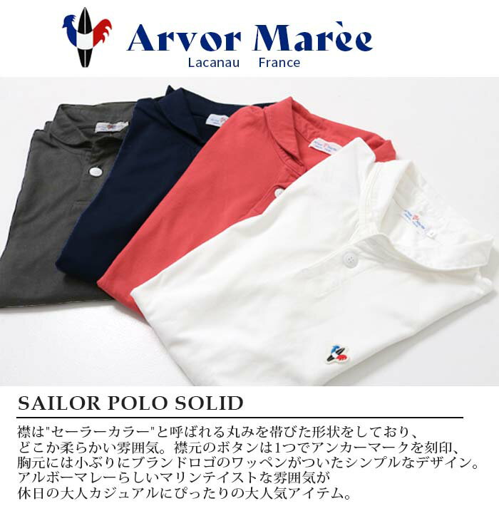 【日本製】 Arvor Maree アルボーマレー セイラーポロソリッド SA-P-SO ポロシャツ...