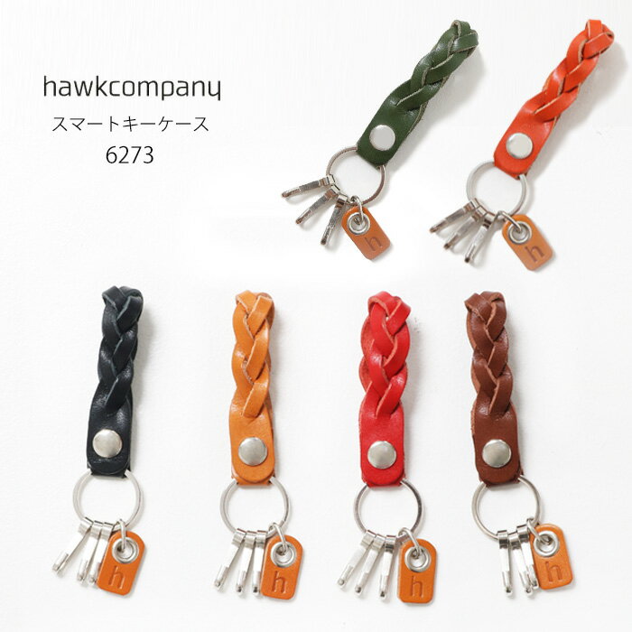 おしゃれなメンズキーホルダー HawkCompany ホークカンパニー h.k.c. レザー編み込みキーホルダー [Lot/6273] 鍵 キーリング 小物 メンズ レディース ユニセックス プレゼント シンプル 革 レザー おしゃれ おそろい プレゼント ギフト