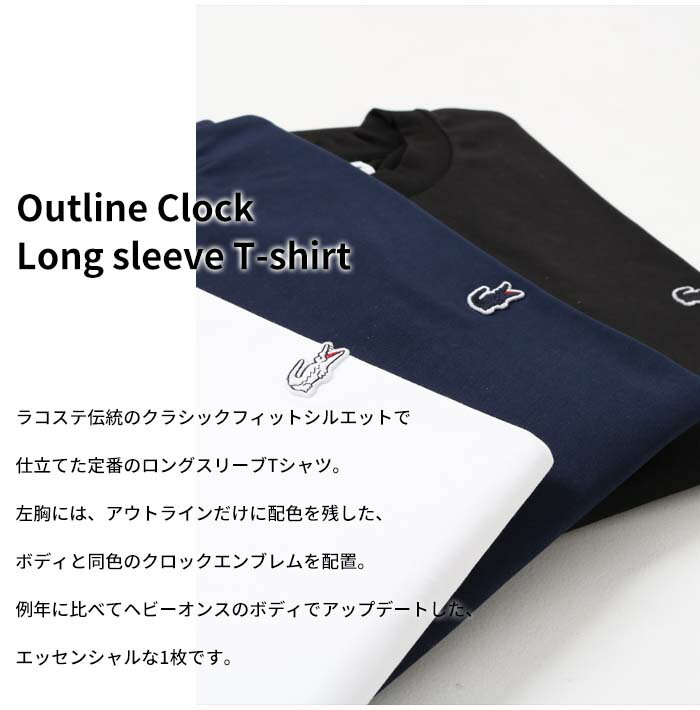 【ポイント10倍】LACOSTE ラコステ アウトラインクロックロングスリーブTシャツ [Lot/TH5822L] クルーネック ロンT tシャツ 丸首 長袖 無地t 無地 ロゴ 綿 コットン メンズ きれいめ カジュアル ブランド シンプル 春 夏 秋