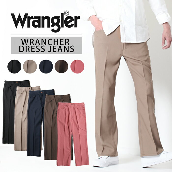 Wrangler ラングラー WRANCHER DRESS JEAN ランチャードレス ジーンズ Lot/WI1141 メンズ パンツ フレア ブーツカット ランチャー きれいめ スラックス 定番 頑丈 タフ シンプル カジュアル プレゼント プレゼント ギフト