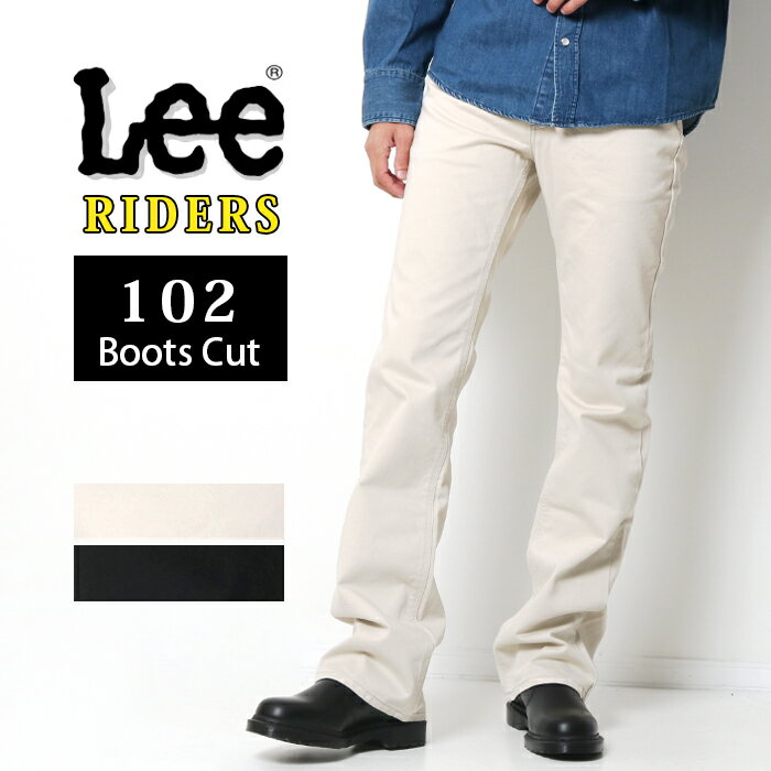 【10倍】Lee RIDERS 102 リー ライダース メンズ ブーツ カット ジーンズ フレア アイボリー ブラック [Lot/01020] Lee リー アメリカンスタンダード ブーツカット 股上深め パンツ 日本製 定番 LEE プレゼント ギフト