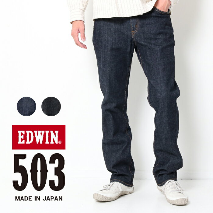 エドウイン 【10倍】EDWIN エドウィン 503 メンズ レギュラーストレート [Lot/E50313] 股上ふつう パンツ 微ストレッチ デニム ジーパン 定番 ブランド カジュアル ワンウォッシュ ブラックデニム 日本製 メイドインジャパン プレゼント ギフト