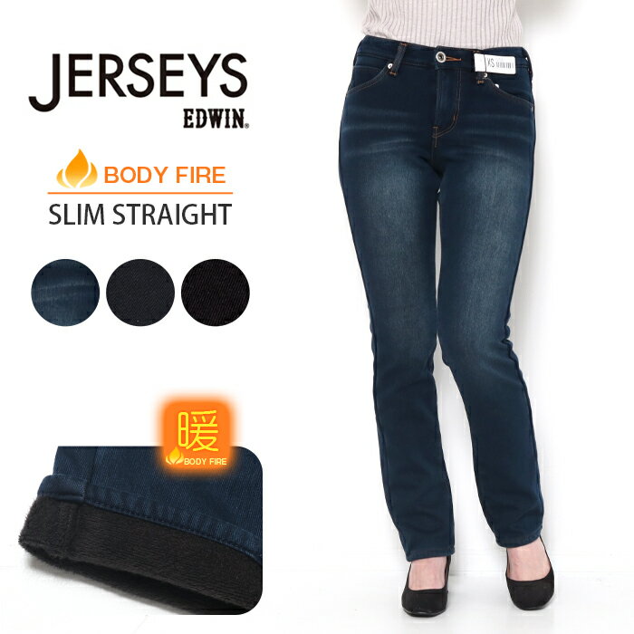 EDWIN ジャージーズ スリムストレート 暖 デニム JWH02W ジーンズ レディース 裏起毛 EDWIN ボディファイア 冬用 パンツ 暖パン カジュアル 防寒 きれいめ 暖かい ストレッチ 伸びる 黒 ブランド プレゼント 【丈上げ無料】