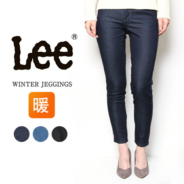 【20％OFF】Lee リー ジェギンス JEGGINGS ウィンタージェギンス [Lot/LL1370] スキニー レディース デニム ジーパン ジーンズ 暖かい 暖パン 冬 美脚 かわいい きれいめ カジュアル インディゴ ブラック プレゼント ギフト