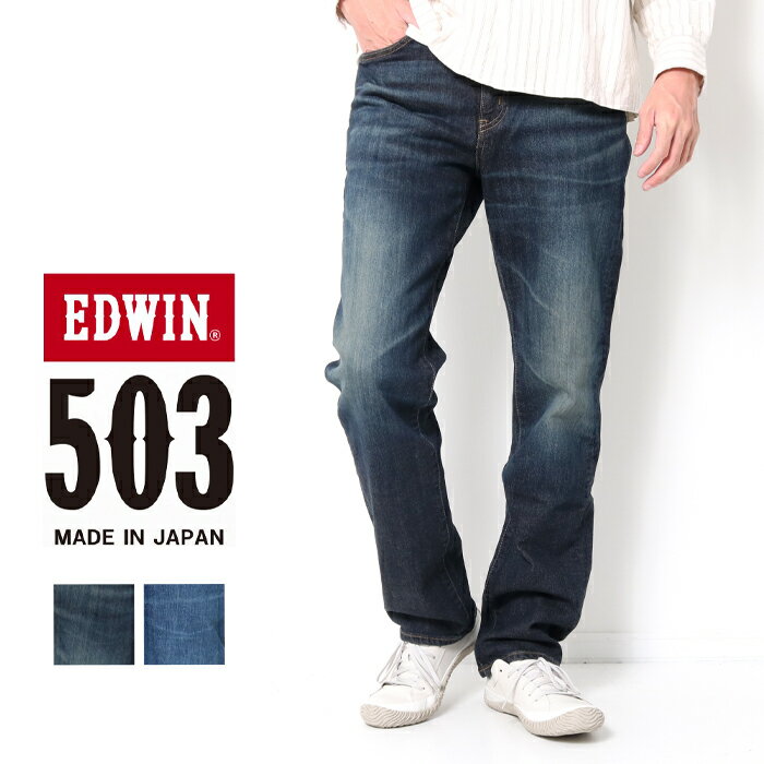 エドウイン 【10倍】EDWIN エドウィン 503 メンズ レギュラーストレート [Lot/E50313] 股上ふつう パンツ 微ストレッチ デニム ジーパン 定番 ブランド カジュアル ユーズド プレゼント ギフト