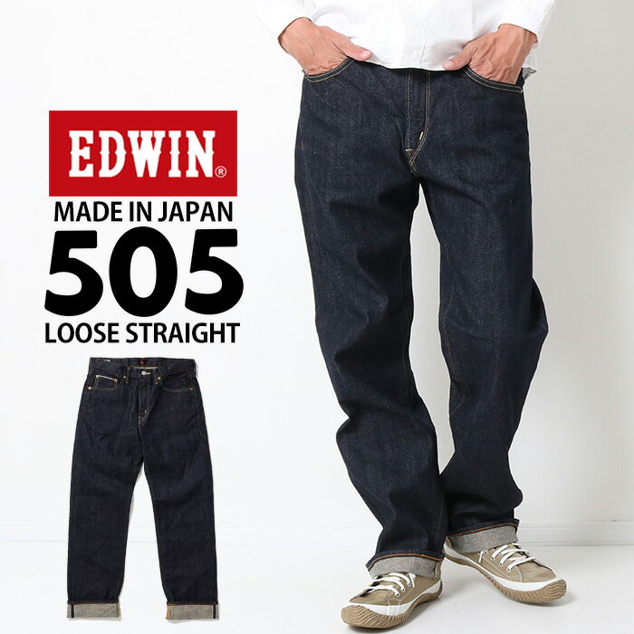 EDWIN エドウィン 505ZX 50s ルーズストレート パンツ Lot/E50550 デニム ジーンズ ジーパン Gパン ルーズストレート ワイド ゆったり 太め インディゴ ワンウォッシュ セルビッチ 綿100％ 日本製 かっこい ブランド メンズ 男性 定番 大人 プレゼント ギフト