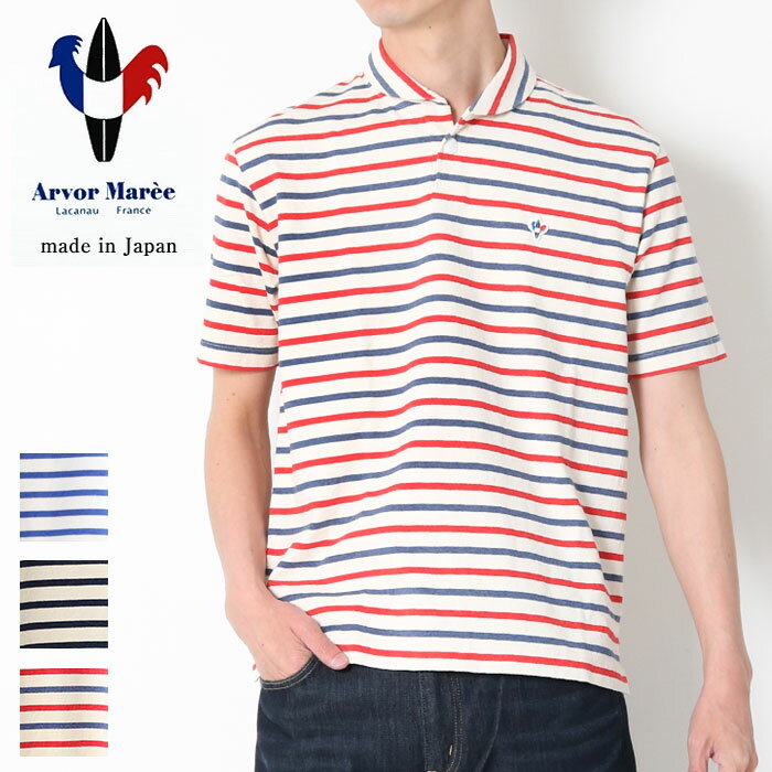 ARVOR MAREE アルボーマレー セーラー ポロシャツ ボーダー SAILOR POLO BORDER Lot/SA-P-BD ポロ 半袖 マリン メンズ 日本製 爽やか 上品 半袖ポロ 紳士 春 夏 国産 男性 おしゃれ きれいめ プレゼント プレゼント ギフト