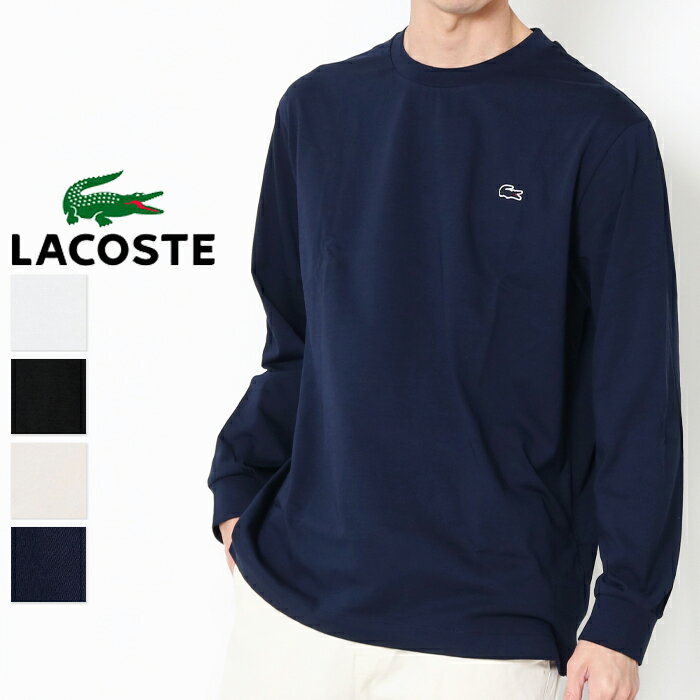 【10倍】【正規取扱店】LACOSTE ラコステ ベーシック ロングスリーブ Tシャツ TH5583-99 メンズ ロンT 長袖 綿100％ カットソー シンプル ブランド 白 ネイビー 黒 ベージュ ワンポイント 紳士 定番 クルーネック ワニ 無地 上品 プレゼント ギフト