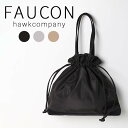 HawkCompany ホークカンパニー h.k.c. FAUCON フォコン 巾着バッグ バッグ 鞄 トートバッグ 4069 ナイロンバッグ カバン ナイロン 巾着 撥水 きれいめ シンプル 黒 グレー ベージュ レディース 女性 軽い