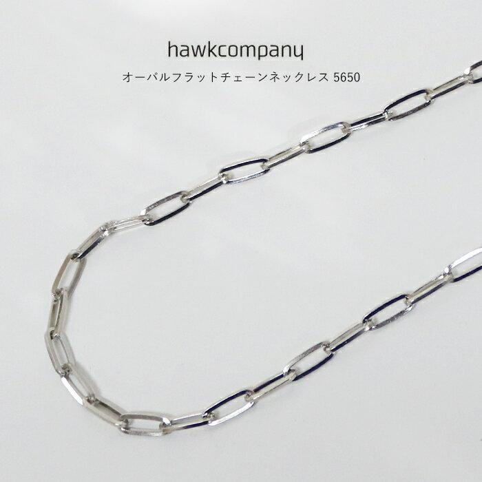 HawkCompany ホークカンパニー h.k.c. オーバルフラットチェーンネックレス 5650 チェーン ネックレス アクセサリー メンズ レディース ユ...