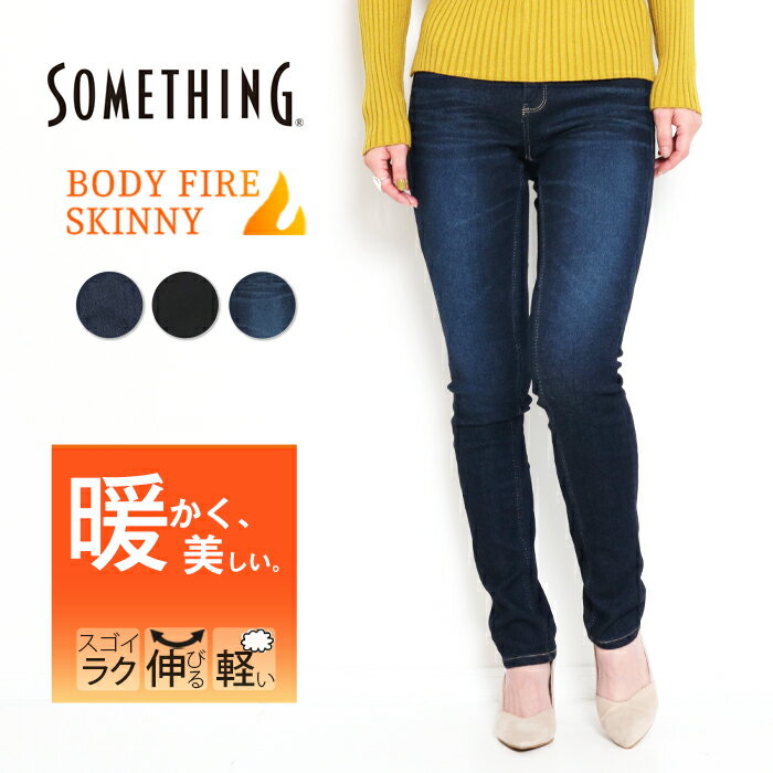 【PT10倍】 【20％OFF】Something サムシング BODY FIRE 暖 デニム スタンダート スキニー 暖パン あったかパンツ SW36 レディース 裏起毛 暖かい ボディファイア 美脚 お出かけ 冬 EDWIN エドウィン ストレッチ ラク プレゼント ギフト