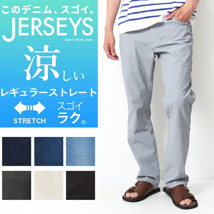 EDWIN エドウィン ジャージーズ COOL クール レギュラーストレート メンズ [Lot/JMH03C] JERSEYS デニム ジーンズ 涼しい 夏 日本製 ボトム ストレッチ ジーパン パンツ デニムパンツ 長ズボン カジュアル 父の日 プレゼント ギフト