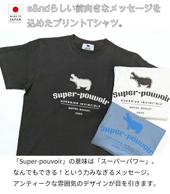 s&nd セカンド 半袖tシャツ super-pouvoir プリント ロゴ Tシャツ プリントt メンズ レディース ヘビーオンス かば 日本製 綿100％ ブランド おしゃれ 春夏 6.2オンス カジュアル アメカジ シンプル お揃い リンクコーデ 色違い プレゼント Sd-R1103 父の日