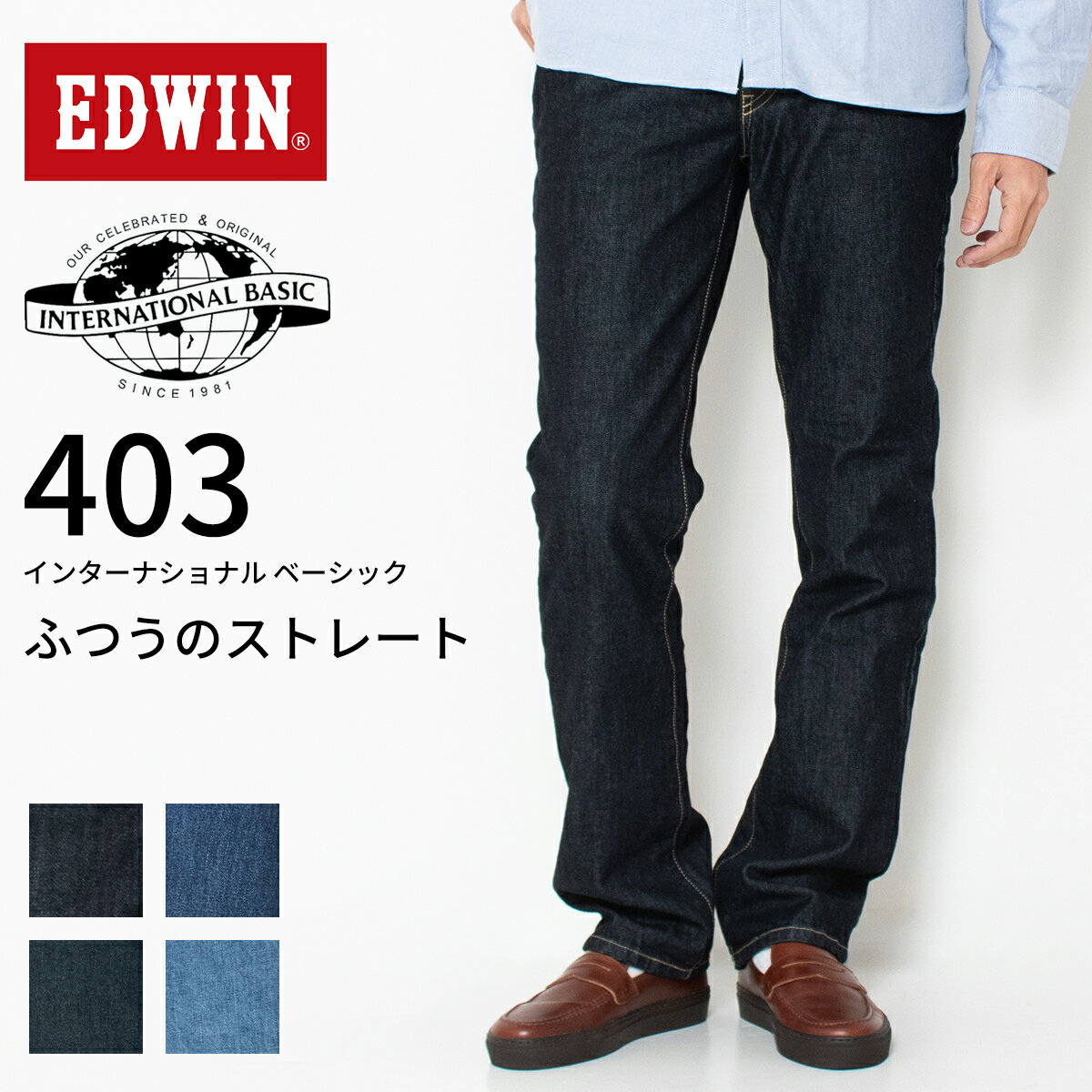 EDWIN エドウィン 403 普通のストレート ジーンズ デニム メンズ E403 インターナショナル ベーシック レギュラーストレート 日本製 ブランド インタベ パンツ ストレート 股上深め ジーパン 贈り物 プレゼント バレンタイン 丈上げ無料