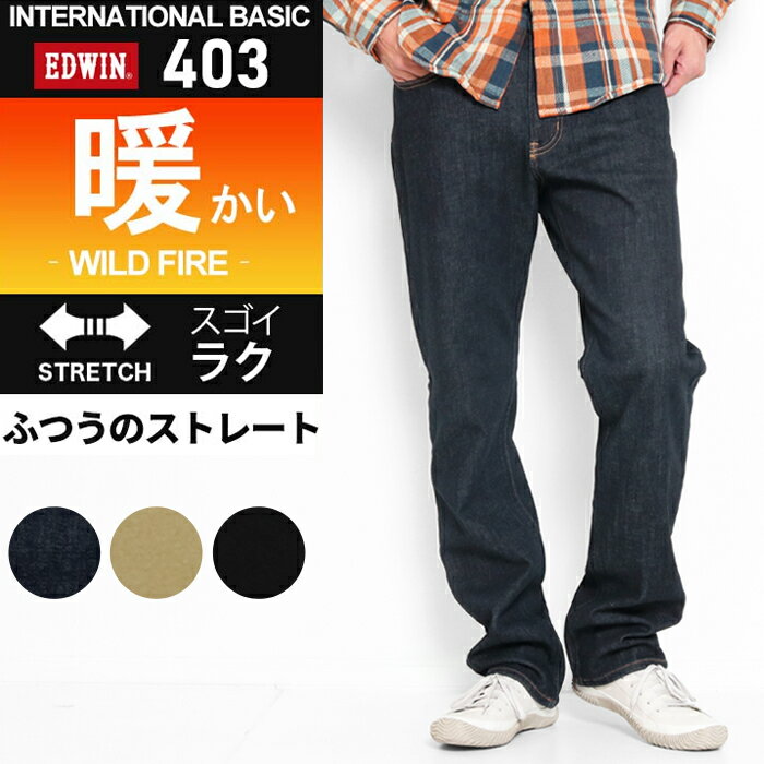 EDWIN エドウィン 暖 レギュラーストレート ジーンズ デニム 暖パン メンズ ワイルドファイア E403WF ジーパン ブランド ストレッチ 男性 裏起毛 パンツ 普通のストレート 定番 秋 冬 防寒 クリスマス プレゼント 【丈上げ無料】