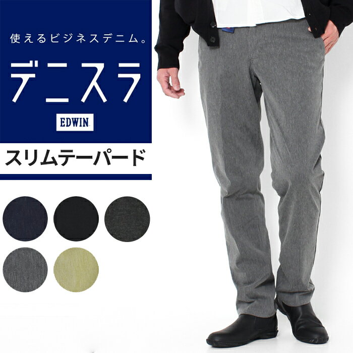 デニスラ スリムテーパード EDWIN EDB102 スラックス ビジネス エドウィン メンズ ビジカジ チャコール 冬 用 黒 グレー ネイビー 仕事用 通勤 ストレッチ 伸びる 楽 男性 きれいめ ブランド 通年 定番 シンプル プレゼント