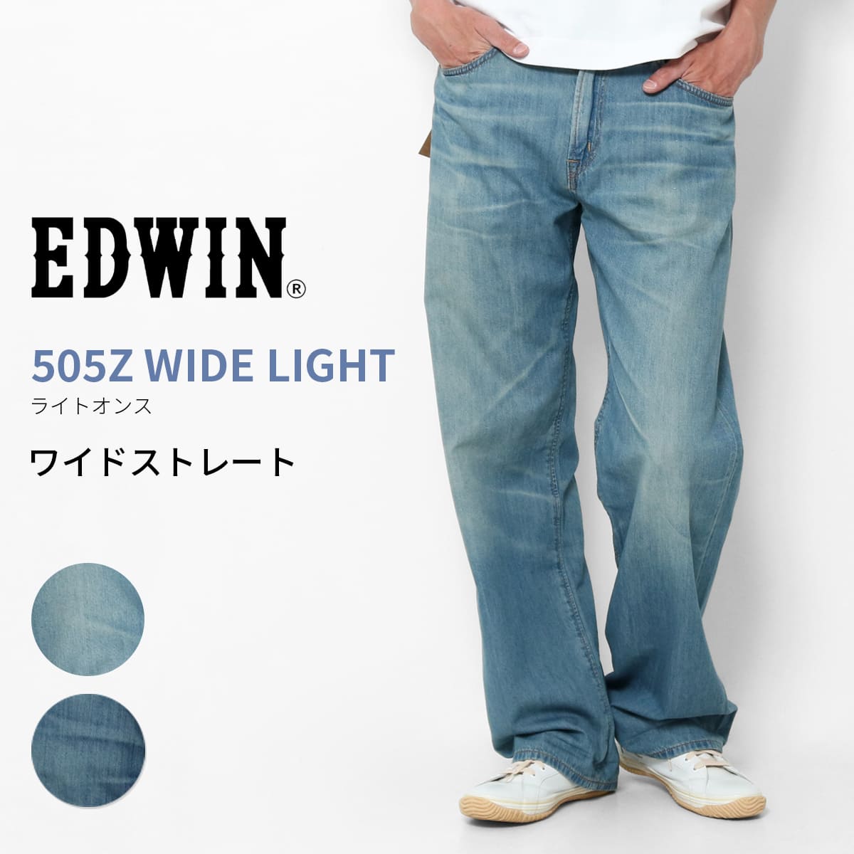 EDWIN エドウィン 505Z ライトオンス ワイドストレート デニム メンズ ジーンズ E50540 7.5オンス セルビッジ ルーズ 太め ストレート パンツ 股上深め 薄手 夏 涼しい ラク 丈夫 綿100％ ブランド ゆったり