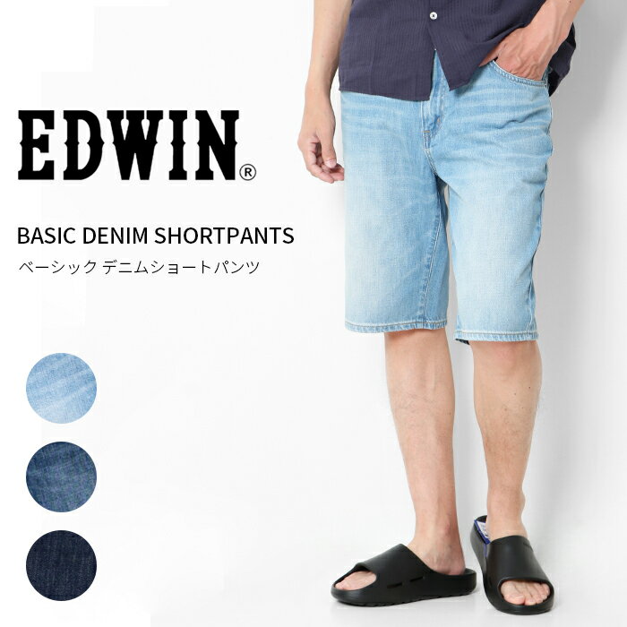 Rakuten - EDWIN エドウィン デニムショーツ EMS008 デニム ショートパンツ メンズ 大人 カジュアル ハーフパンツ 涼しい 綿100 ひざ丈 夏コーデ Tシャツ カジュアル シンプル 定番 ショーパン 短パン 父の日