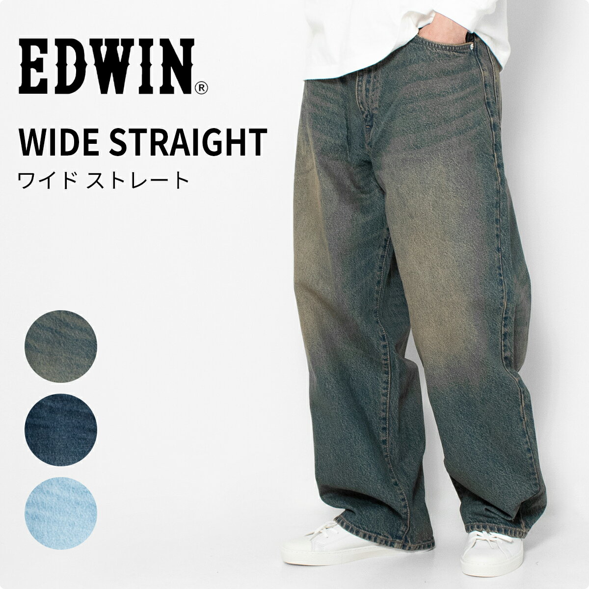 EDWIN エドウィン ワイドストレート デニム メンズ ジーンズ K80240 バギージーンズ ワイドパンツ ルーズ ストレート ブランド ゆったり 太め 綿100 ヘビーウェイト ヴィンテージライク 無骨 タフ 丈夫 キレカジ アメカジ ストリート