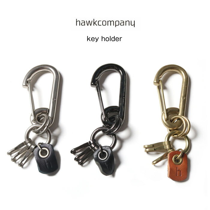 【正規取扱店】HawkCompany ホークカンパニー h.k.c. 真鍮 カラビナ キーホルダー [Lot/7513] 鍵 革 メンズ レディース プレゼント おそろい アンティーク調 大人 かっこいい キーリング シンプル キーフック お洒落 人気