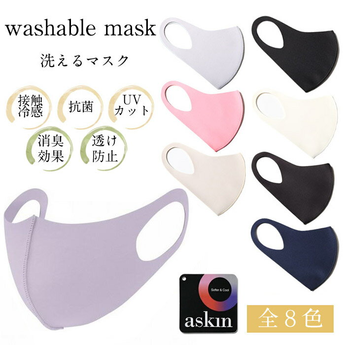 楽天j・x・t-style【50％OFF】 WASHABLE MASK 洗えるマスク askin [Lot/321-1016] 抗菌 UVカット 接触冷感 通気性 消臭 透け防止 洗える マスク 春 夏 秋 冬 メンズ レディース ウォッシャブル ブラック ホワイト ネイビー グレー ピンク プレゼント プレゼント ギフト