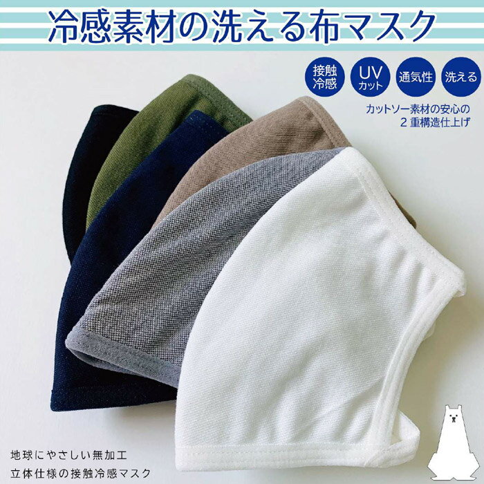 【10倍】【20％OFF】 接触冷感 布マスク WASHABLE MASK 洗える [Lot/KSG2380M2] 布 冷感 マスク 涼しい COOL UVカット 通気性 ひんやり 繰り返し使用 M L メンズ レディース 夏用マスク 洗える 夏 ホワイト ブラック 子ども プレゼント プレゼント ギフト