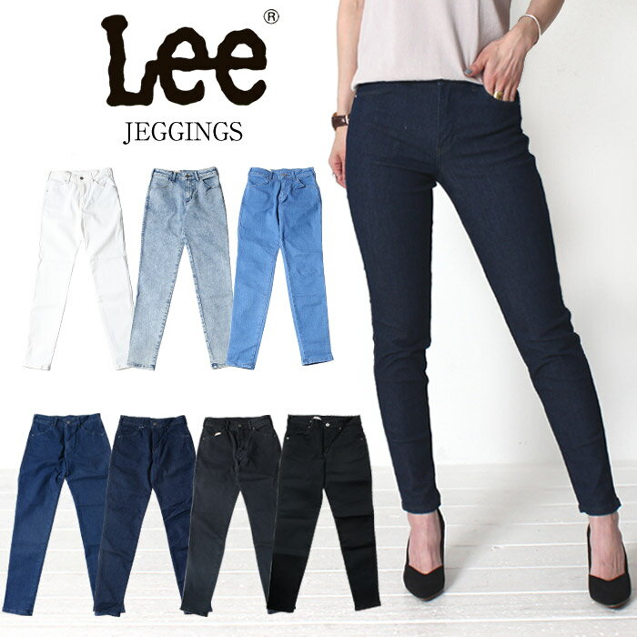 LEE リー ストレッチ ジェギンス すっきり スキニー LL1370 レディース ラク フィット 美しく 美シルエット 美脚 スキニーパンツ ブラック デニム パンツ 長ズボン 細身 シンプル きれい きれいめ おすすめ カジュアル プレゼント ギフト 父の日