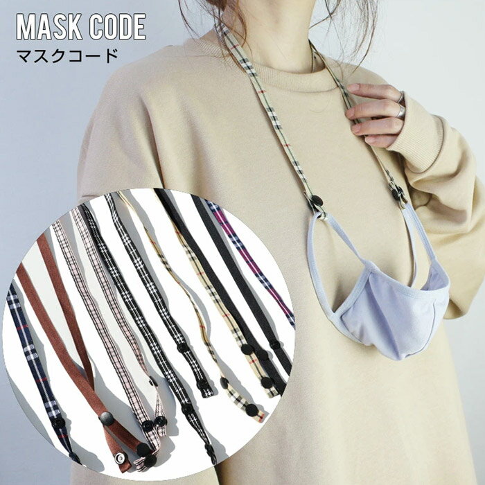 マスクコード マスクホルダー マスクストラップ [Lot/maskcode01] マスク紐 チェック タータンチェック 無地 大人 男性 女性 子供 ビジネス 通勤 通学 韓国ファッション レディース マスクアイテム MASK おしゃれ シンプル 人気