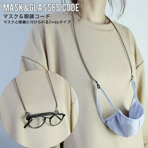 マスクコード マスクホルダー マスクストラップ 眼鏡ホルダー メガネコード [Lot/maskcode02] マスク紐 男性 女性 韓国ファッション レディース メンズ 眼鏡コード メガネホルダー 2way マスクアイテム メガネアイテム 合皮 おしゃれ