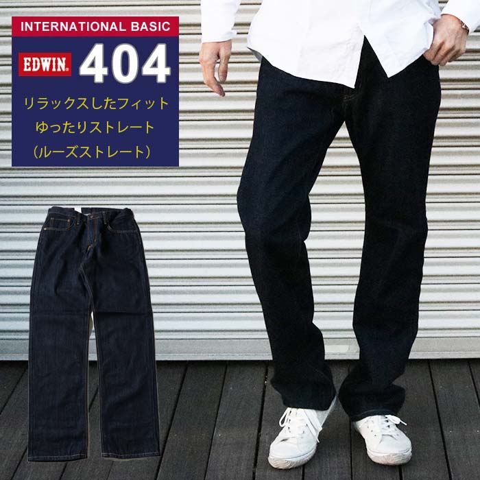 【24%OFF】 EDWIN エドウィン インターナショナル ベーシック リラックスフィットのゆったりストレート [Lot/E404-00] ジーンズ ジーパン Gパン デニム デニムパンツ 日本製 国産 ゆったりストレート 男性 大人 紳士