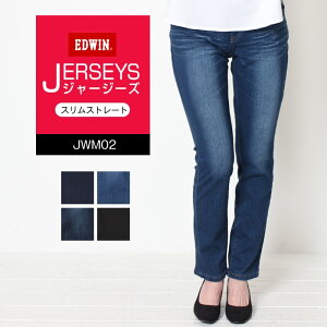 【正規取扱店】 EDWIN エドウィン JERSEYS ジャージーズ レディース スリムストレート デニム [Lot/JWM02] ジーンズ ミスエドウィン ストレッチ ジーパン レディース パンツ ズボン ストレート ラク 楽 女性 きれいめ