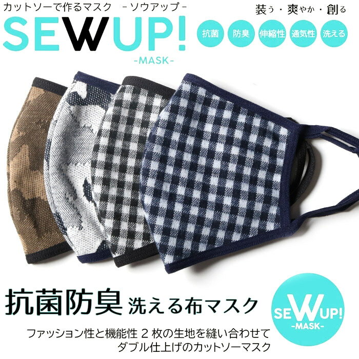 【30％OFF】 SEWUP MASK 抗菌防臭 洗える 布マスク [Lot/KSG3902M] メンズ レディース ファッションマスク 大人 おしゃれ 洗濯 ギンガムチェック チェック カモフラ 通気性 マスク おしゃれマスク 男性 女性 柄 プレゼント