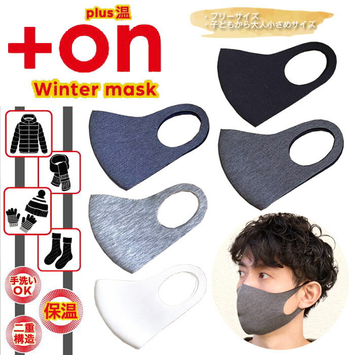 pluson Winter Mask 冬用マスク [Lot/onmask-01] 暖かい 冬用 冬 マスク 繰り返し 保温 子ども 大人 花粉 ほこり ホワイト ライトグレ..