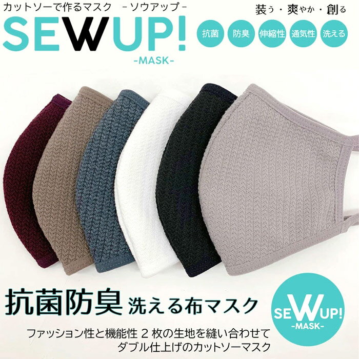 【ポイント10倍】 SEWUP MASK 洗える ニットマスク [Lot/KSG3900M] メンズ レディース 蒸れない 冠婚葬祭 ビジネス アウトドア 通気性 ファッションマスク 大人 レース おしゃれ 抗菌防臭 春 夏 秋 冬 洗濯 ホワイト ブラック 布マスク プレゼント