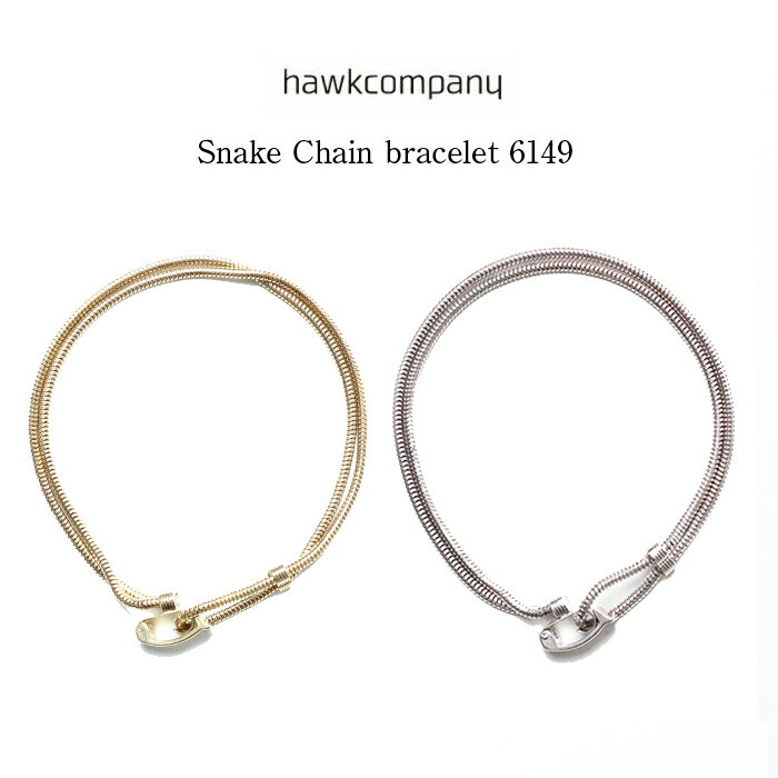 HawkCompany ホークカンパニー h.k.c. スネーク チェーン ブレス ブレスレット シルバー ゴールド アクセサリー メンズ レディース 男性 女性 シンプル カジュアル 定番 おしゃれ レトロ 大人 6149 プレゼント ギフト