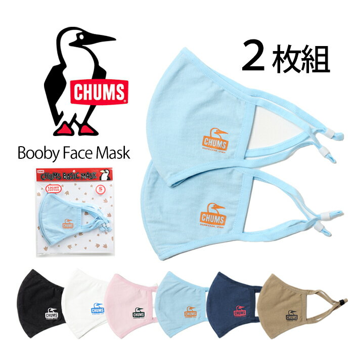 【10倍】【50％OFF】CHUMS チャムス ブービーフェイス マスク ライトコットン[Lot/CH09-1252] 2枚組 洗える 春 夏 秋 冬 洗濯 立体構造 子ども 大人 花粉 ほこり 抗菌防臭 キッズ メンズ レディース プレゼント ギフト 贈り物 プレゼント ギフト