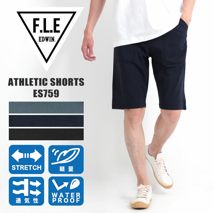 EDWIN F.L.E エドウィン ATHRETIC SHORTS アスレチック ショーツ [Lot/ES759] 撥水 パンツ ストレッチ ブラック ネイビー アウトドア メンズ 男性 ショートパンツ ハーフパンツ フリー FLE 父の日 プレゼント