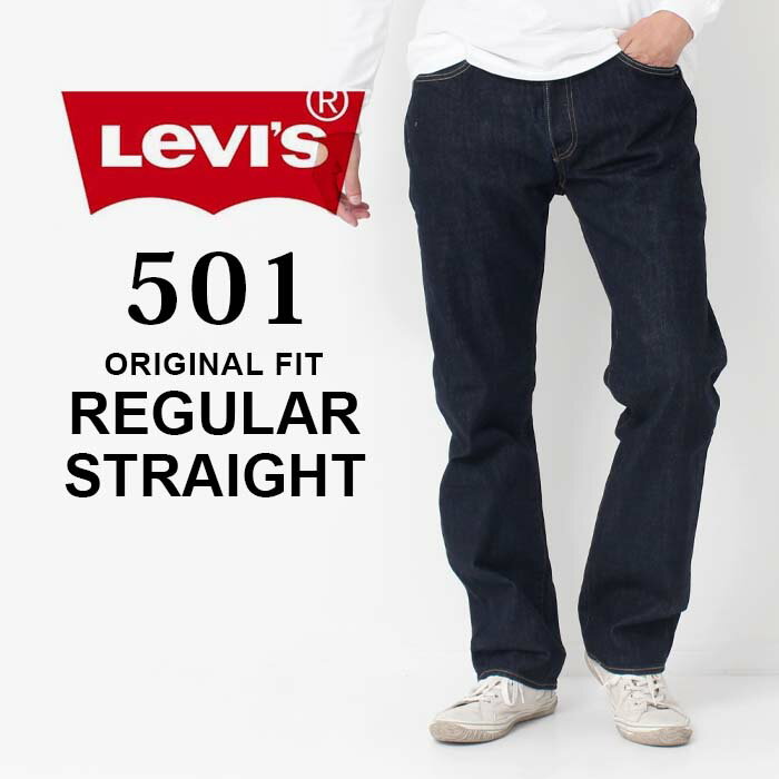 楽天j・x・t-styleLevi's リーバイス 501 REGULAR STRAIGHT レギュラー ストレート ［Lot/005011484］ デニム ジーンズ ジーパン 定番 ストレート メンズ アウトドア カジュアル 濃紺 インディゴ 春 夏 秋 冬 プレゼント ギフト