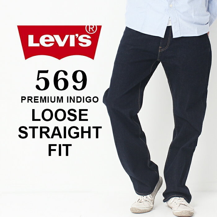  Levi's リーバイス 569 ルーズ ストレート LOOSE STRAIGHT FIT ゆったり 太め デニム［Lot/005690277］ メンズ ジーンズ ジーパン リンス ワンウォッシュ 定番 濃紺 インディゴ 春 夏 秋 冬 通年 プレゼント ギフト