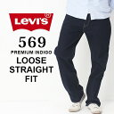 Levi 039 s リーバイス 569 ルーズ ストレート LOOSE STRAIGHT FIT ゆったり 太め デニム［Lot/005690277］ メンズ ジーンズ ジーパン リンス ワンウォッシュ 定番 濃紺 インディゴ 春 夏 秋 冬 通年 プレゼント ギフト