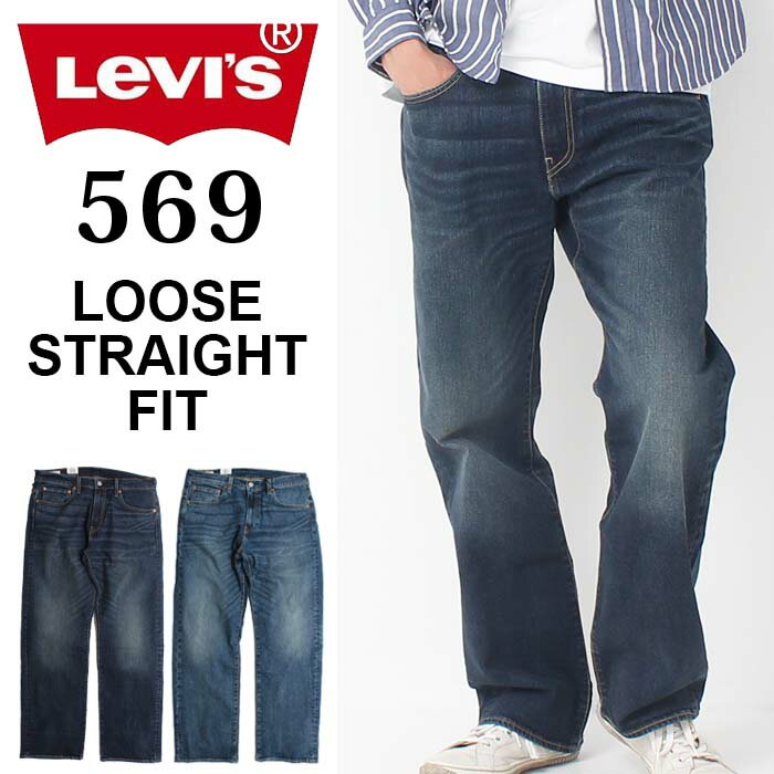 Levi s リーバイス 569 LOOSE STRAIGHT FIT ルーズ ストレート フィット ［Lot/00569］ デニム ジーンズ ジーパン Gパン パンツ ストレッチ 定番 USED 色落ち カジュアル プレゼント ギフト