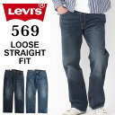 【PT10倍】 Levi 039 s リーバイス 569 LOOSE STRAIGHT FIT ルーズ ストレート フィット ［Lot/00569］ デニム ジーンズ ジーパン Gパン パンツ ストレッチ 定番 USED 色落ち カジュアル プレゼント ギフト