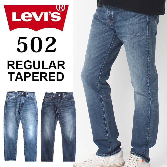 Levi's リーバイス 502 REGULAR TAPERED レギュラー テーパード［Lot/29507-0063-0065］ デニム ジーンズ ジーパン Gパン ダメージデニム 定番 ストレート メンズ カジュアル 濃紺 インディゴ プレゼント プレゼント ギフト