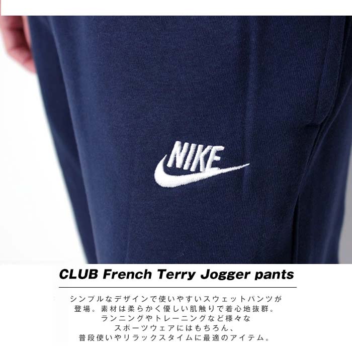 【国内正規取扱店】 NIKE ナイキ メンズ スウェットパンツ クラブ フレンチテリー ジョガー パンツ [Lot/BV2680] メンズ ジョガーパンツ ロングパンツ パンツ セットアップ スエット パジャマ 寝間着 おしゃれ カジュアル ラク リラックス プレゼント