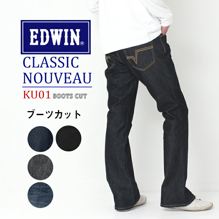 EDWIN エドウィン CLASSIC NOUVEAU クラシックヌーボー スタンダード ブーツカット ジーンズ Lot/KU01 メンズ 股上ふつう パンツ ストレッチ デニム ジーパン ブランド カジュアル 安い フレア 送料無料 丈上げ無料 プレゼント プレゼント ギフト