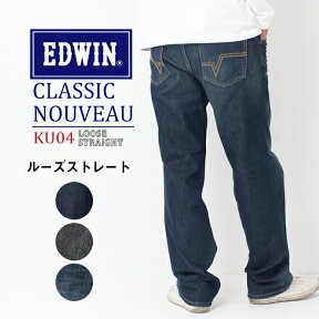 EDWIN エドウィン CLASSIC NOUVEAU クラシックヌーボー ルーズ ストレート ジーンズ[Lot/KU04] メンズ 股上ふつう パンツ ストレッチ デニム ジーパン ブランド カジュアル 安い Gパン ゆったり ユーズド 38インチまで プレゼント プレゼント ギフト