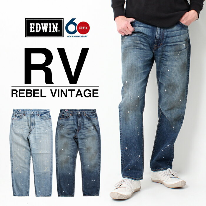 EDWIN エドウィン RV REBEL VINTAGE ヴィンテージ レギュラーストレート  メンズ ユーズド加工 デニム ジーンズ ペイント加工 日本製 限定復刻 リアル ブランド タフ 頑丈 プレゼント プレゼント ギフト